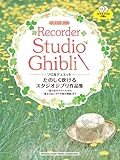 リコーダー たのしく吹けるスタジオジブリ作品集「風の谷のナウシカ」から「風立ちぬ」「かぐや姫の物語」まで 【カラオケCD2枚付】