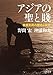 アジアの聖と賤: 被差別民の歴史と文化