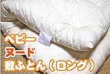 【通常綿】ベビーヌード敷ふとん ロングサイズ（柄カバー無し/無地中身のみのタイプ）