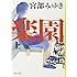 宮部みゆき「楽園 上」
