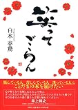 笑ってごらん