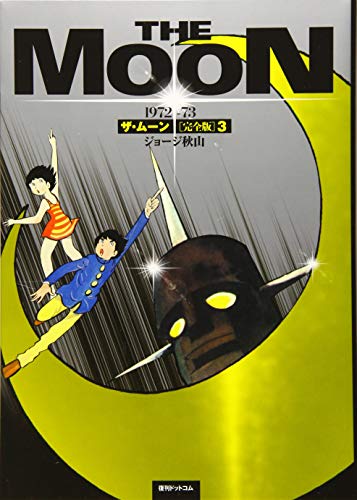 『ザ・ムーン 1972－73 [完全版]』3巻