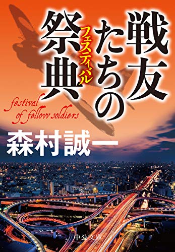 森村誠一:戦友たちの祭典 (中公文庫)
