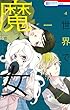 世界で一番悪い魔女 4 (花とゆめCOMICS)