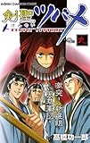 剣聖ツバメ　巻の九 (少年チャンピオン・コミックス)
