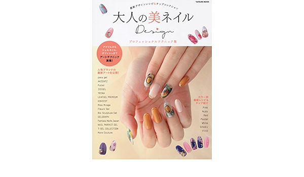 大人の美ネイルdesign プロフェッショナルテクニック集 タツミムック 本 通販 Amazon