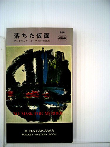落ちた仮面 (1964年) (世界ミステリシリーズ)