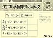 過去問とっくん2019年度 江戸川学園取手小学校