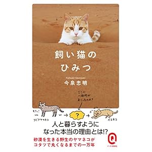 飼い猫のひみつ (イースト新書Q) 飼い猫のひみつ (イースト新書Q)