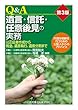 第3版 Q&A 遺言・信託・任意後見の実務―公正証書作成から税金、遺言執行、遺産分割まで―