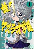 雄!マスラオ学園(4) (KCデラックス)