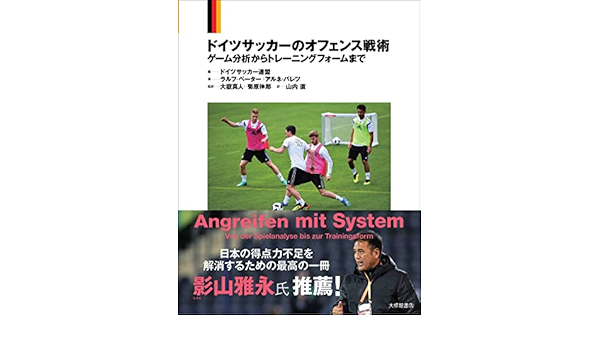 ドイツサッカーのオフェンス戦術 ゲーム分析からトレーニングフォームまで ドイツサッカー連盟 ラルフ ペーター アルネ バレツ 大嶽真人 菊原伸郎 大嶽真人 菊原伸郎 山内直 本 通販 Amazon