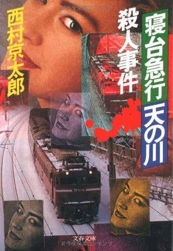 西村京太郎:寝台急行「天の川」殺人事件 (文春文庫)