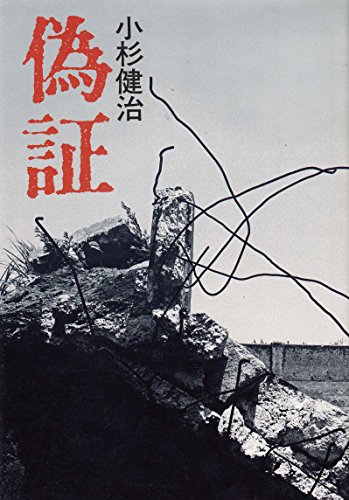 偽証