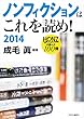 ノンフィクションはこれを読め! 2014 - HONZが選んだ100冊