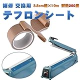 MNoel インパルスシーラー補修 交換用 テフロンシート たっぷり 3.8cm幅×10m 耐熱260度 テフロン テープ ＳＵＲＥ シーラー ノーカット 耐摩耗 表面 なめらか シーラー 消耗品 交