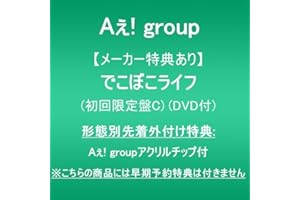 【メーカー特典あり】でこぼこライフ (初回限定盤C)(DVD付)(形態別先着外付け特典:Aぇ! groupアクリルチップ付)※こちらの商品には早期予約特典は付きません