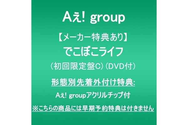 【メーカー特典あり】でこぼこライフ (初回限定盤C)(DVD付)(形態別先着外付け特典:Aぇ! groupアクリルチップ付)※こちらの商品には早期予約特典は付きません