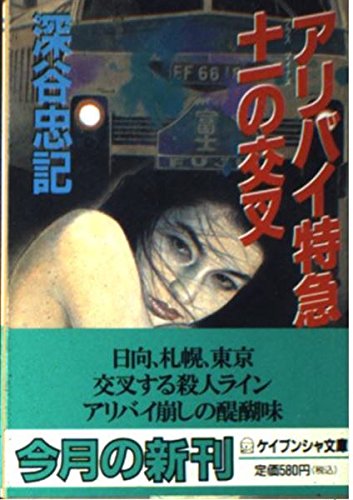 深谷忠記:アリバイ特急 +-(プラスマイナス)の交叉 (ケイブンシャ文庫)