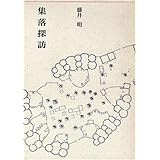 集落探訪 (建築ライブラリー 9)