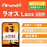 【Almond eSIM】ラオス esim 15日間20GB 高速データ通信 現地通話付き 当日発行可能 LINEで24時間サポート 4G-LTE対応 プリペイド ESIMプラン Laos simカード (15日間20GB)