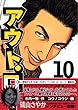 アウト・ロー 10 (ヤングマガジンコミックス)