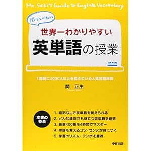 世界一わかりやすい 英単語の授業