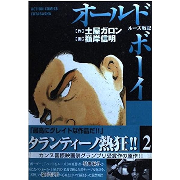 オールド・ボーイ 5: ルーズ戦記 (アクションコミックス) | 土屋