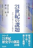 21世紀歴史学の創造7 21世紀の課題 (シリーズ「21世紀歴史学の創造」)