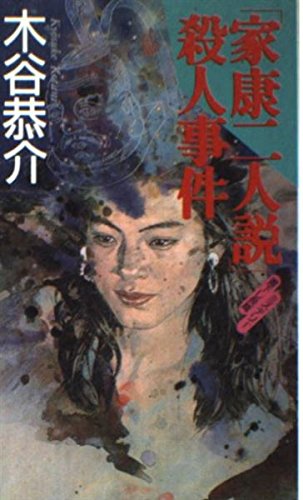「家康二人説」殺人事件 (日文ノベルス)