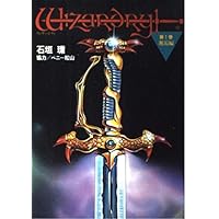 Amazon.co.jp: ウィザードリィ : 石垣 環: 本