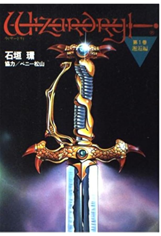 Amazon.co.jp: ウィザードリィ 3 黎明編 : 石垣 環: 本