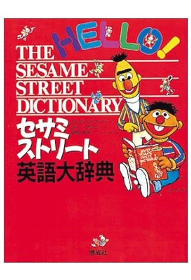 Amazon.co.jp: セサミストリートキャラクターブック : セサミワーク