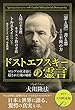 ドストエフスキーの霊言