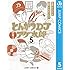 とんかつDJアゲ太郎（5）Kindle版