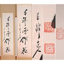 【真作】掛軸　五常の徳　書作品　墨書　漢文　書道　五常訓　五常道　S53 Kanji Calligraphy Practice | Shodo 漢字書道書法- YouTube