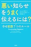 悪い知らせをうまく伝えるには？　幸せ拡散7つのルール