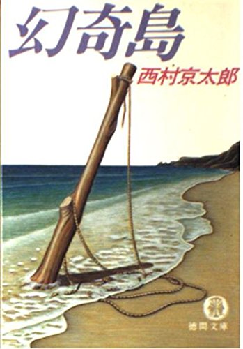 西村京太郎:幻奇島 (徳間文庫)