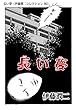 長い夢（伊藤潤二コレクション 90） (朝日コミックス)