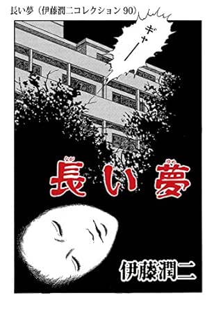 長い夢 伊藤潤二コレクション 90 朝日コミックス 伊藤 潤二 マンガ Kindleストア Amazon