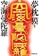 空海曼陀羅 (学研M文庫)