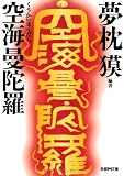空海曼陀羅 (学研M文庫 ゆ 3-1)