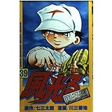 風光る 44 甲子園 月刊マガジンコミックス 七三 太朗 川 三番地 本 通販 Amazon