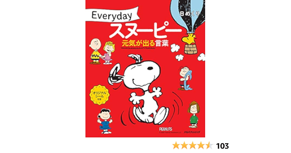 Amazon Co Jp 日めくり Everydayスヌーピー 元気が出る言葉 諸書籍 文房具 オフィス用品