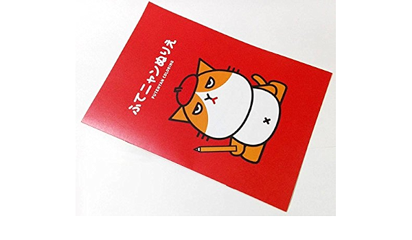 Amazon Co Jp 非売品 ふてニャン ふてにゃん ぬりえ 塗り絵 ノベルティ ｙ Mobile ワイモバイル キャラクター グッズ 赤 ネコ 猫 ホビー 通販