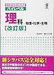 改訂版 ハイレベル理科 物理・化学・生物 (日本留学試験対策問題集)