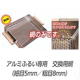 アルミふるい専用 交換用網 粗目8mm