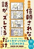 キミが信頼されないのは話が「ズレてる」だけなんだ
