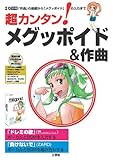 超カンタン!メグッポイド&作曲―「作曲」の基礎から「メグッポイド」の入力まで