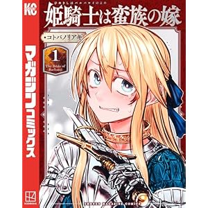 姫騎士は蛮族の嫁（１） (週刊少年マガジンコミックス)